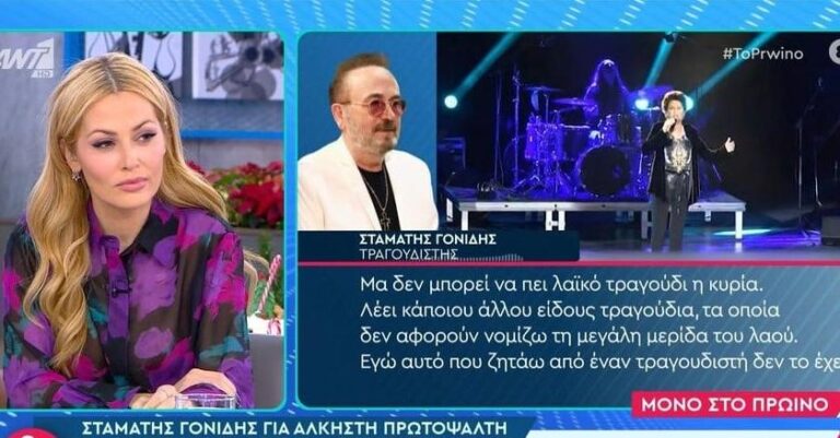 Γονίδης για Πρωτοψάλτη: «Μου είναι τελείως αδιάφορη η κυρία αυτή, δεν μου αρέσει η μουσική της»