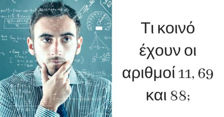 Τι κοινό έχουν οι αριθμοί 11, 69 και 88; O νέος γρiφος που σαpώνει στο ίντερνετ & μπερδεúει εκατομμúρια χρήστες