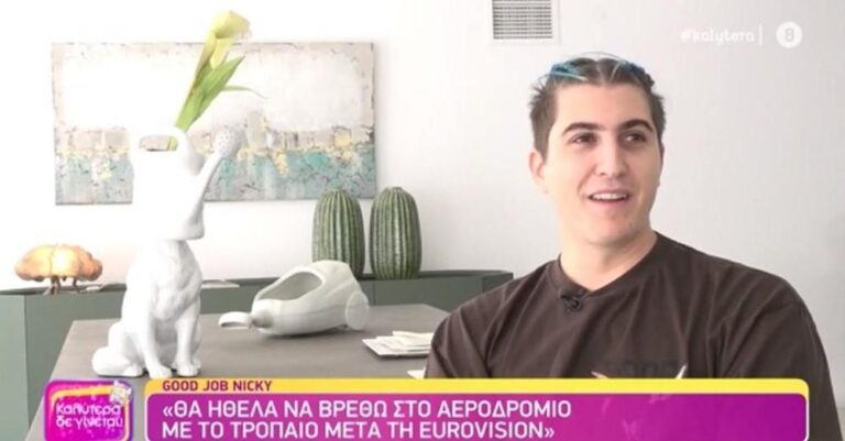 Good Job Nicky για Γιάννη Πάριο: «Ο πατέρας μου είναι ένας ψαράς με καλή φωνή»