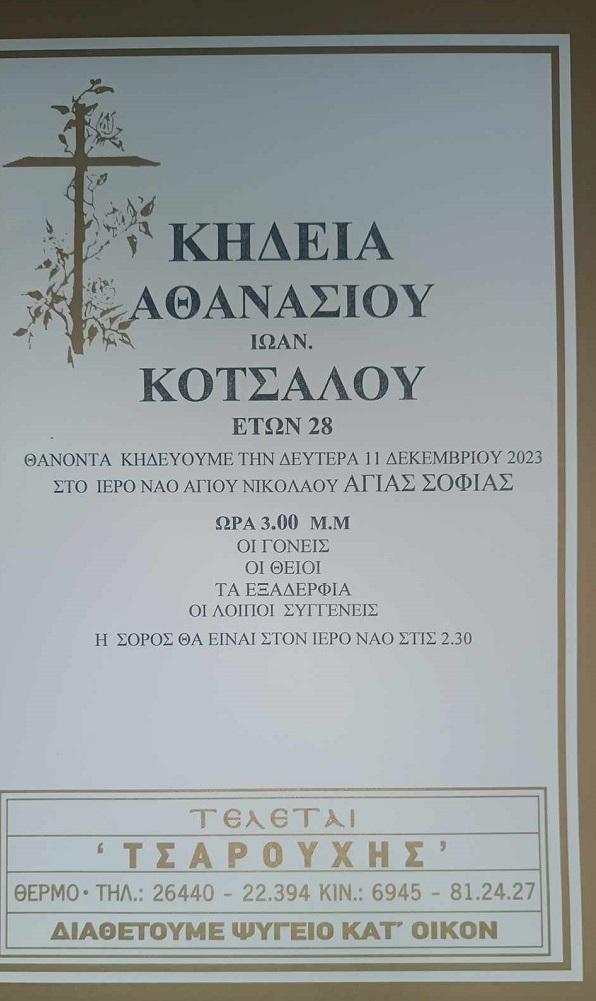 ΚΗΔΕΙΑ - ΔΕΥΤΕΡΑ 11/12/2023 - ΑΘΑΝΑΣΙΟΣ Ι. ΚΟΤΣΑΛΟΣ ΕΤΩΝ 28 - Άμεση ενημέρωση για όλα τα πένθιμα γεγονοντα