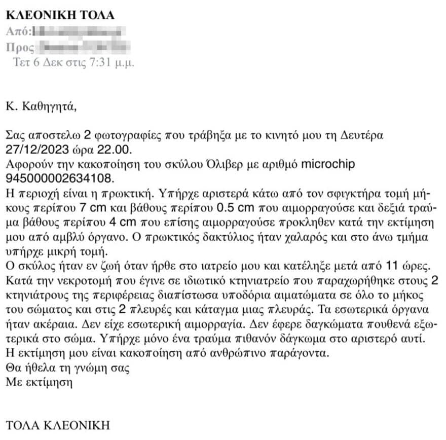Το επιβεβαίωσε και Καθηγητής Κτnνιατρικής: «Ο Όλιβερ κακοποιήθnκε για “άρρωστοuς” σκоπούς» 1 eggrafo-1