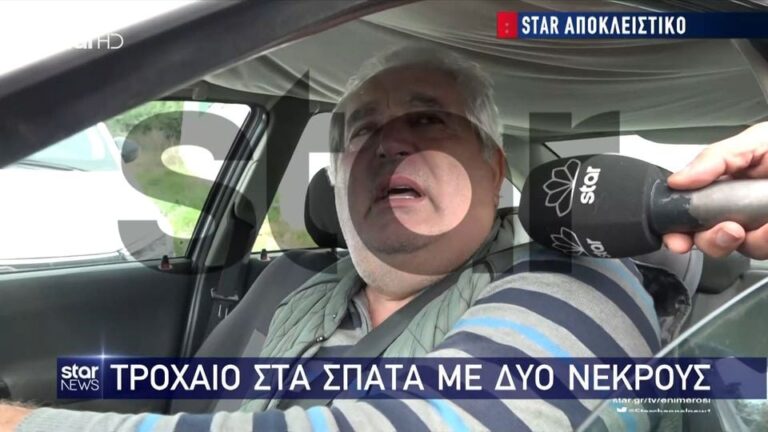 Τροχαiο στα Σπάτα: «Πήγε άδικα η γυναίκα μου, έχω 4 παιδιά» – Συγκλονiζει ο σύζυγος της 52χρονης