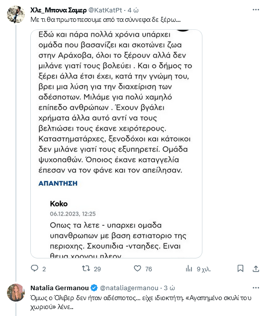 screenshot 2023 12 07 at 02 24 20 natalia germanousto x synexizontai oi ereynes epenebh o areios pagos eksagriwthhke h mish ellada perierga adiaforh h