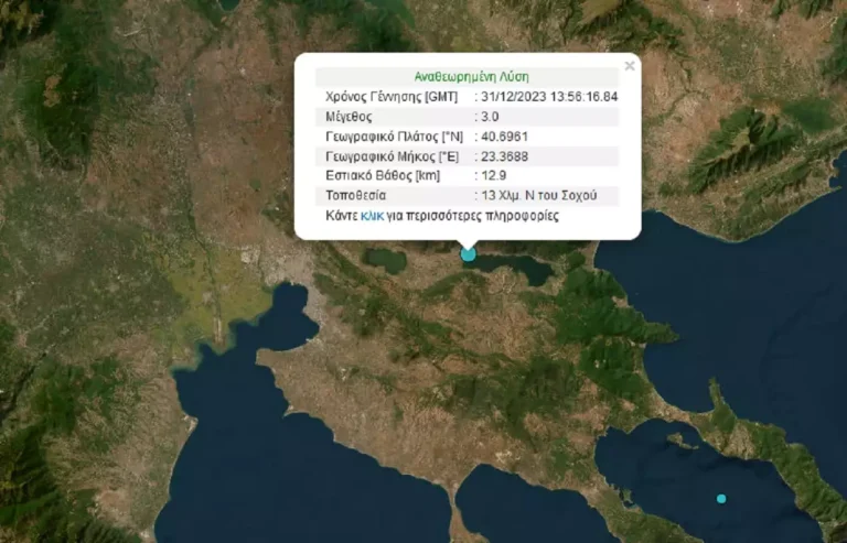 Σεισμός τώρα 3 Ρίχτερ στη Θεσσαλονίκη – Το επίκεντρο στην περιοχή Σοχός
