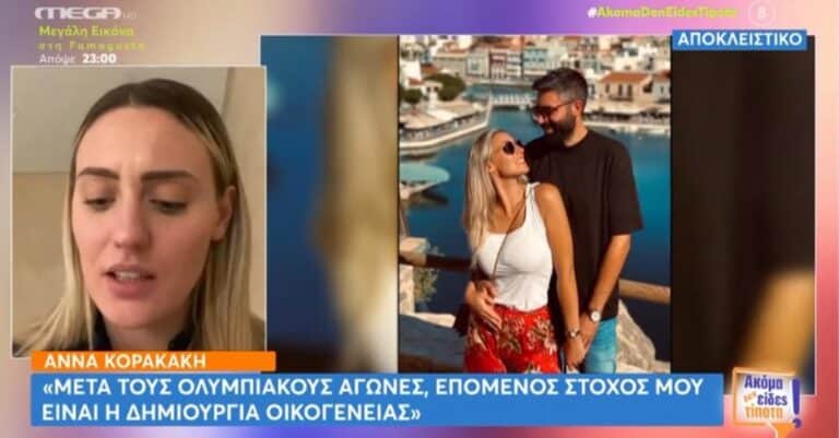 Άννα Κορακάκη: «Μετά τους Ολυμπιακούς Αγώνες, στόχος μου είναι η δημιουργία οικογένειας»