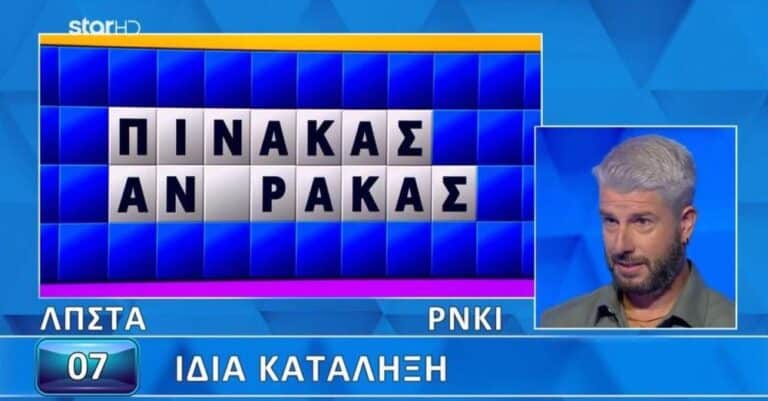 Παίκτης στον Τροχό της Τύχης δεν έλυσε τον γρίφο ενώ έλειπε μόνο ένα γράμμα