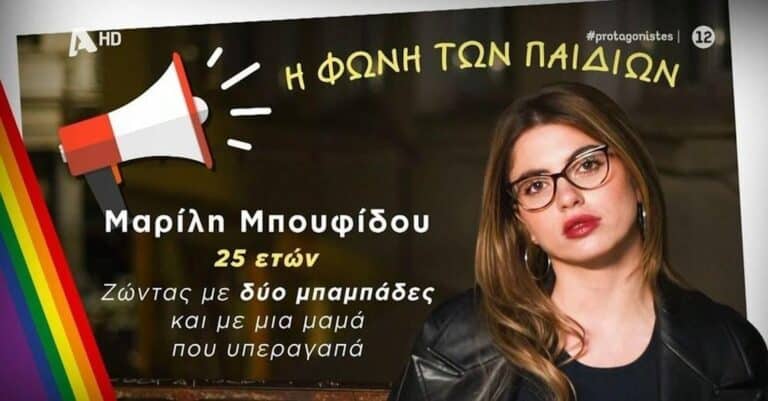 Τι λένε τα παιδιά των ομόφuλων ζευγαριών: «Δεν έχουμε καμία διαφορά από μια στρέιτ οικογένεια – Θέλουμε μόνο αγάπη»