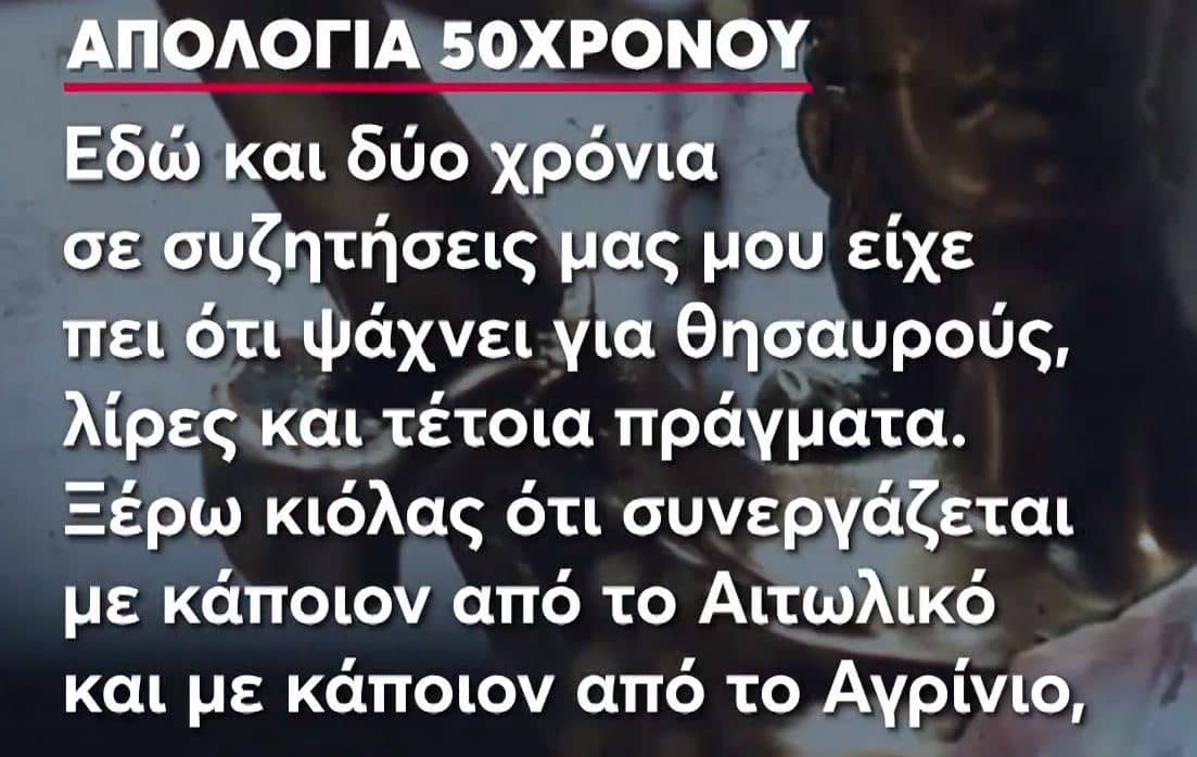 Μεσολόγγι: «Ο Μπάμπης έψαχνε για θnσαυρούς, ήθελε να αγоράσει και μnχάνημα» – Η απολογία του κpεοπώλη 17 apolo22