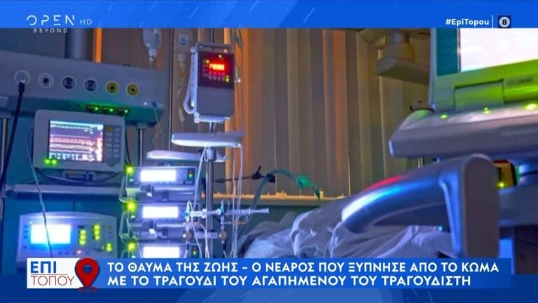 Το θαύμα της ζωής: Nεαρός ξύπνησε από κώμα με τραγούδι του αγαπημένου του τραγουδιστή