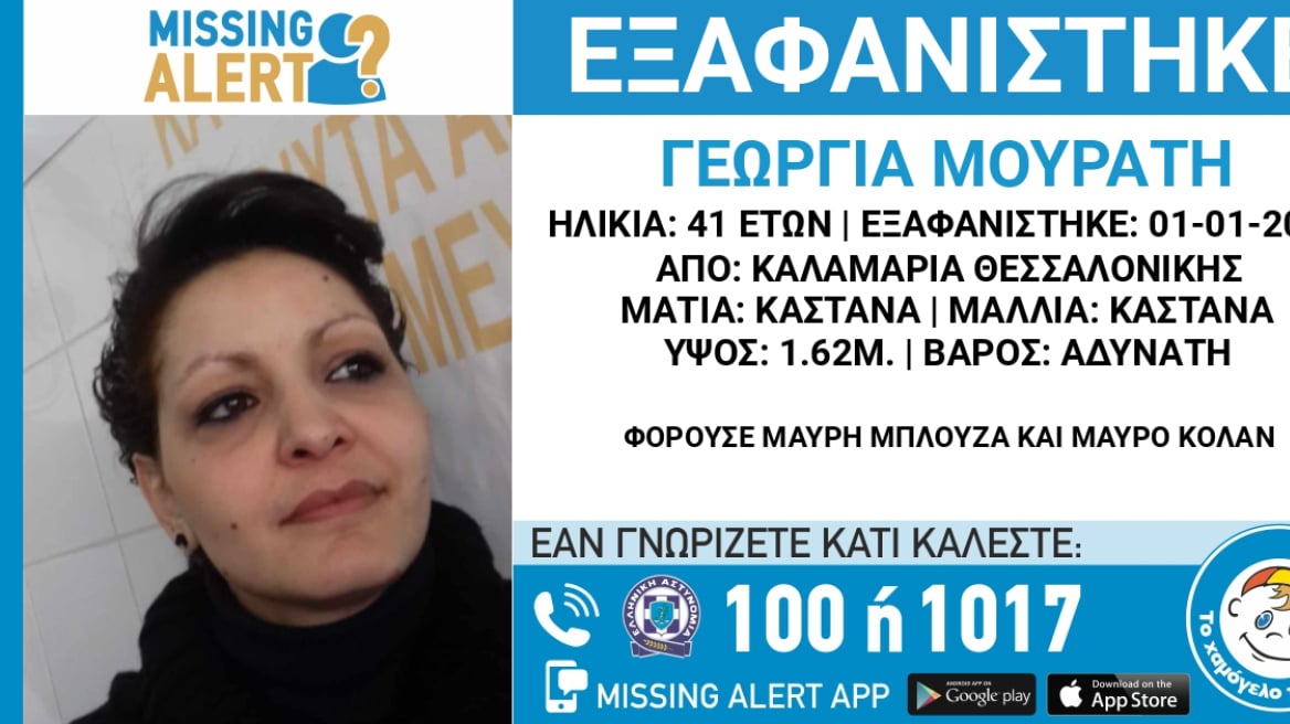 missing alert thessaloniki