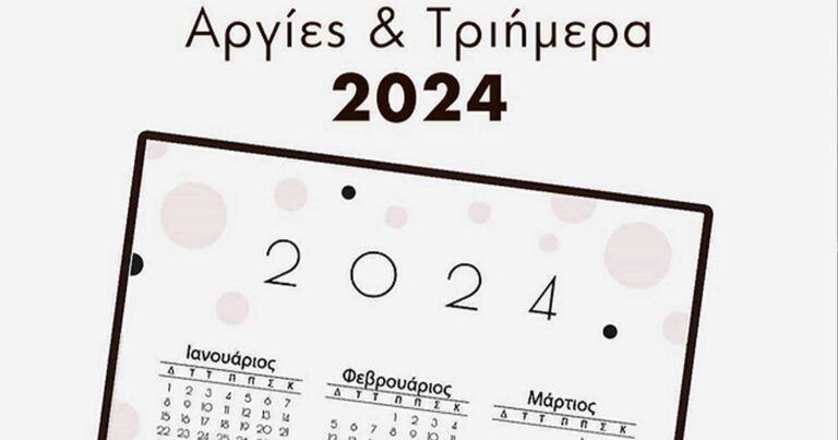 Σε πελάγη ευτυχίας οι Έλληνες για τις Αργίες 2024: «Γεμάτη» τριήμερα η χρονιά, αναλυτικά οι ημερομηνίες