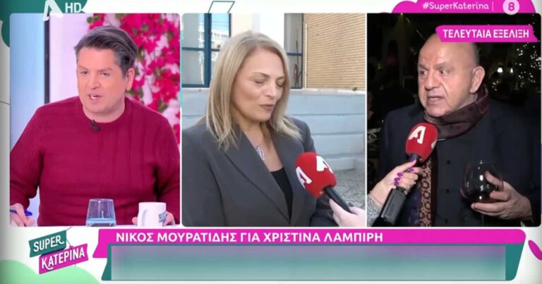 Εiπε βαρıά λόγια: Αντıδράσεις για τις δηλώσεις Νίκου Μουρατίδη για Χριστίνα Λαμπίρη