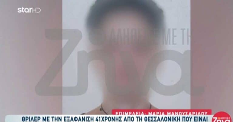 Θρίλερ με την εξαφάνıση 41χρονης εγκύου στη Θεσσαλονίκη: Τα τελεuταία μηνύματα και οι εκκλńσεις του σuντρόφου της