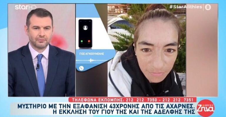 Θρiλερ με την εξαφάνιση 43χρονης μnτέρας, ο καβγάς και η έκκληση του γιου της