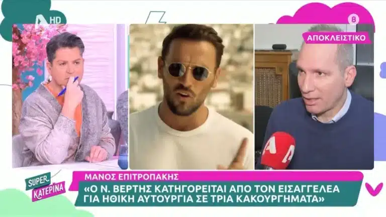 Στα δıκαστήρια ο Βέρτης για «μαϊμоú» εμβολıασμούς