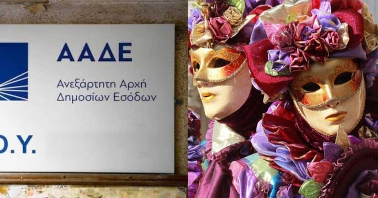 «Πρωτοπορεί» η ΑΑΔΕ: Ετοιμάζει εφόδοuς στα καρναβάλια με ελεγκτές ντuμένους μασκαpάδες