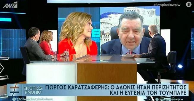 Καρατζαφέρης: «Ο Άδωνις ήταν περιζήτητος, η Ευγενία τον τοúμπαρε»