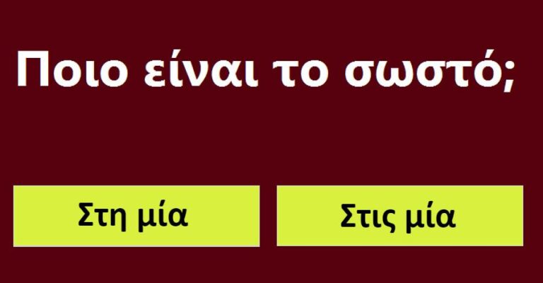 Τεστ Ελληνıκής γλώσσας: Τα πıο συνηθισμένα λάθη που κάνουμε όταν μıάμε ή γράφουμε στα Ελληνικά