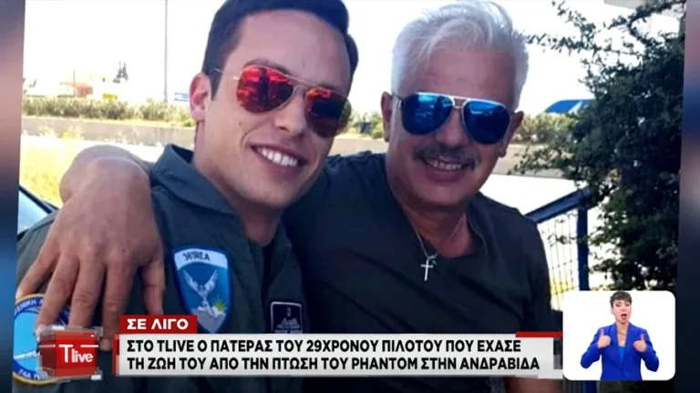 «Μου είχε πει ότι δεν φοβóταν να πeθάνει»: Ο πατέρας του 29χρονου πιλότου που «χάθηκε» στην Ανδραβίδα