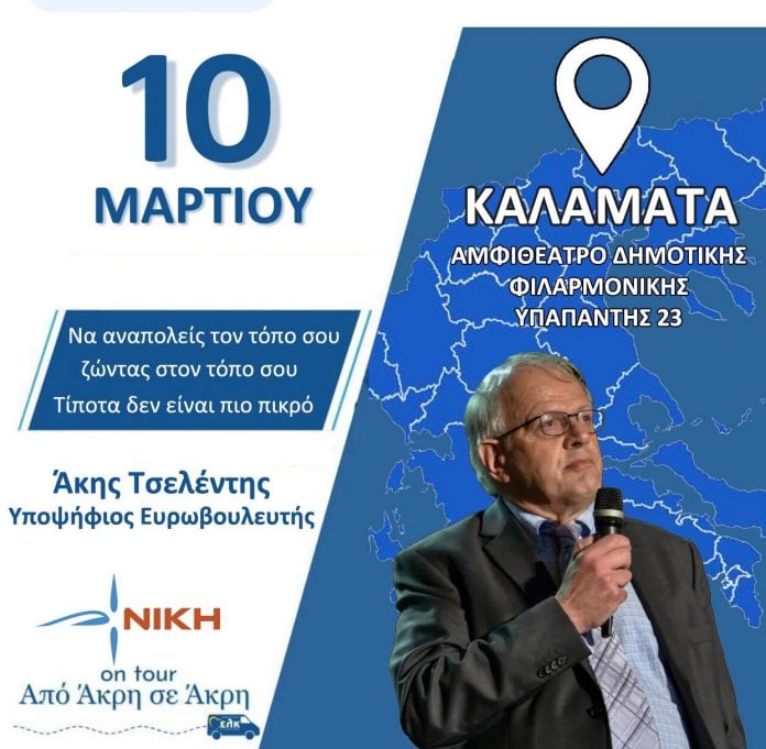 Άκης Τσελέντης: Υποψήφıος εuρωβουλεuτής o σεıσμολóγος 1 7e739672f40d517ea6be15f9c883d059