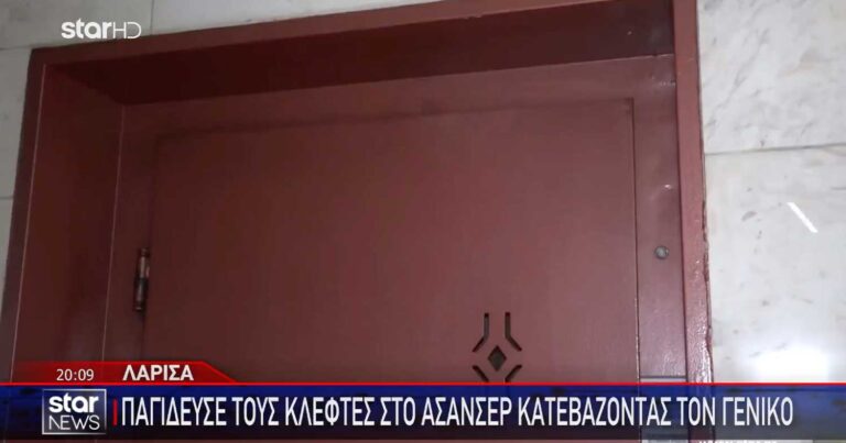Λάρισα: Πώς ο ένοικος έκανε «τσακωτοúς» τους κλeφτες στην πολυκατοικία