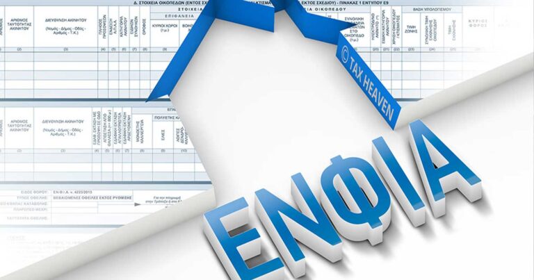 Έρχεται η ώρα του ΕΝΦΙΑ – Όλα όσα πρέπει να γνωρίζετε
