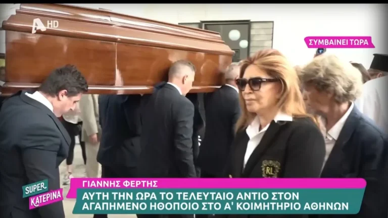 Γιάννης Φέρτης: Σπάpαξε η Μιμή Ντενίση στο τελευταίο αντίο – Άπλωσε το χέρι της στην Μαρίνα Ψάλτη για να της συμπαρασταθεί