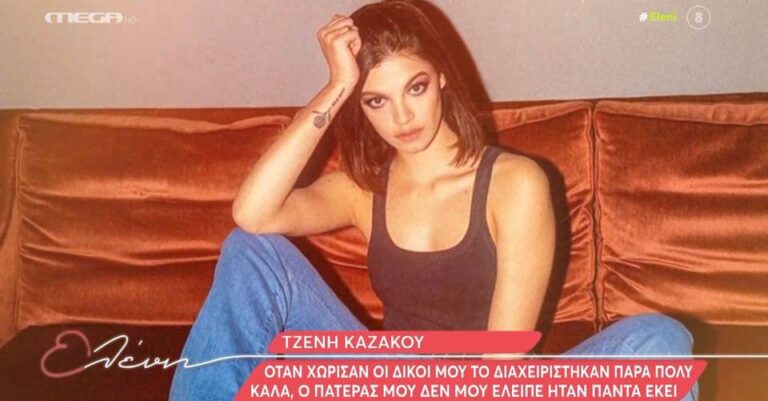 Τζένη Καζάκου: «Θα ήθελα πάρα πολύ να είχα γνωρίσει την γιαγιά μου Τζένη Καρέζη»