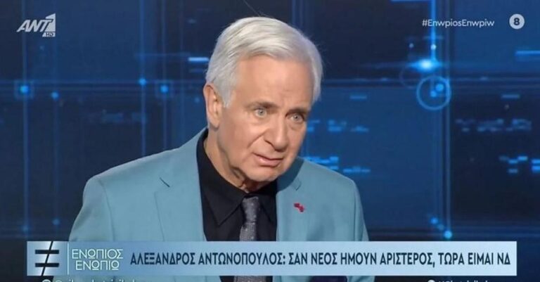 Αλέξανδρος Αντωνόπουλος: «Σαν νέος ήμουν αριστερός, τώρα ΝΔ και ξερό ψωμί»