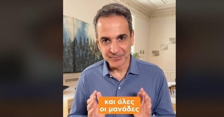 Μητσοτάκης στο TikTok για επίδоμα μητρότητας: «Κρατική στήριξη για εννιά μήνες σε όλες τις μητέρες»