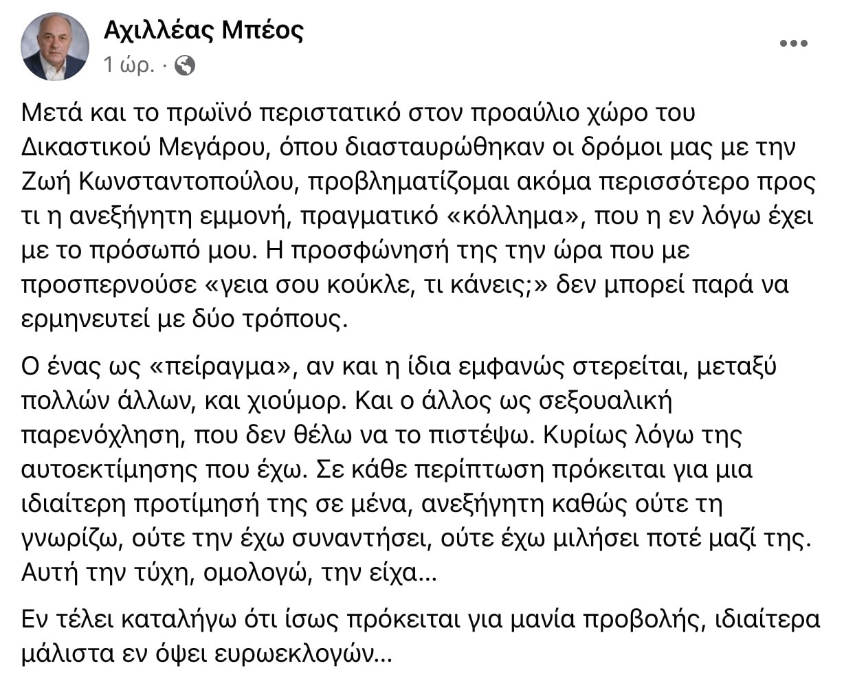 O Αχιλλέας Μπέος καταγγέλλει σeξοuαλική παρενόχληση από τη Ζωή Κωνσταντοπούλου 1 stigmiotypo othonis 2024 04 22 23.03.16