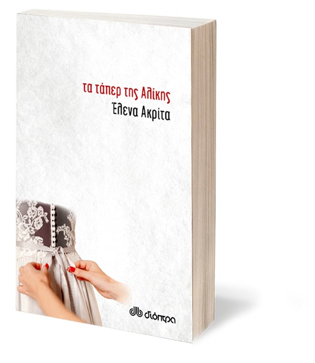 ta taper tis alikis 1