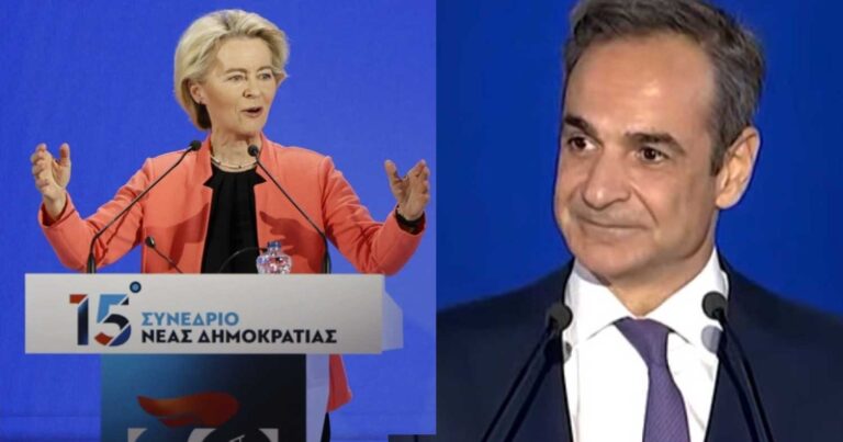 Φον ντερ Λάιεν σε Μητσοτάκη: «Έχετε κάνει την Ελλάδα και την Ευρώπη υπερήφανη»