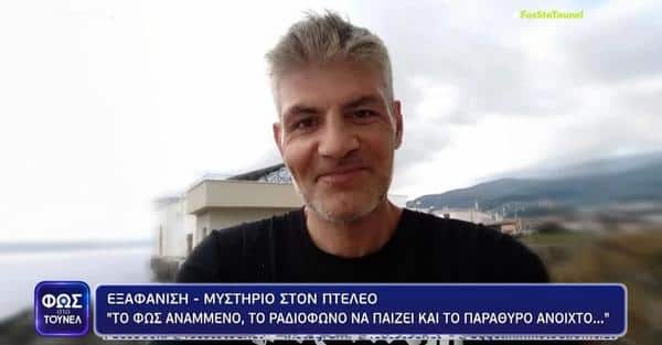 Μαγνησία: Θρίλερ με την εξαφάνιση από τον Πτελεό – Το φως ήταν αναμμένο και το παράθυρο ανοιχτό