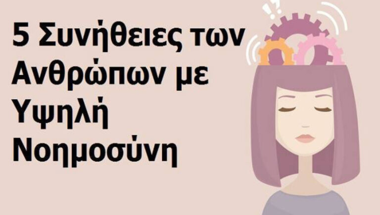 5 Καθημερινές συνήθειες και συμπεριφορές των πανέξυπνων ανθρώπων. Εσύ τις έχεις;