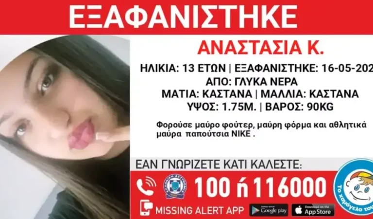 Εξαφανίστηκε 13χρονη στα Γλυκά Νερά – Μεγάλη κινητοποίηση για τον εντοπισμό της