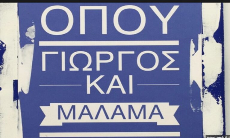 «Όπου Γιώργος και μάλαμα»: 9 πράγματα που δεν γνωρίζατε για το όνομα Γιώργος