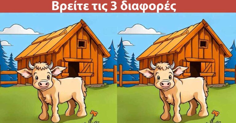Τεστ παρατηρητικότητας: Μπορείτε να βρείτε τις 3 διαφορές στις εικόνες με την αγελάδα σε 15 δευτερόλεπτα;