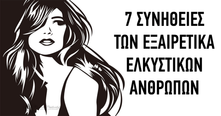 Οι 7 συνήθειες των πολύ ελκυστικών ανθρώπων που τους κάνουν ξεχωριστούς