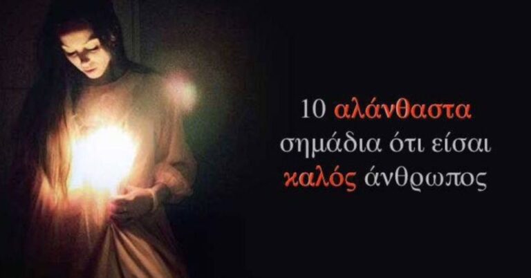 10 αλάνθαστα σημάδια ότι είσαι καλός άνθρωπος… Αν θέλεις να μάθεις διάβασε παρακάτω