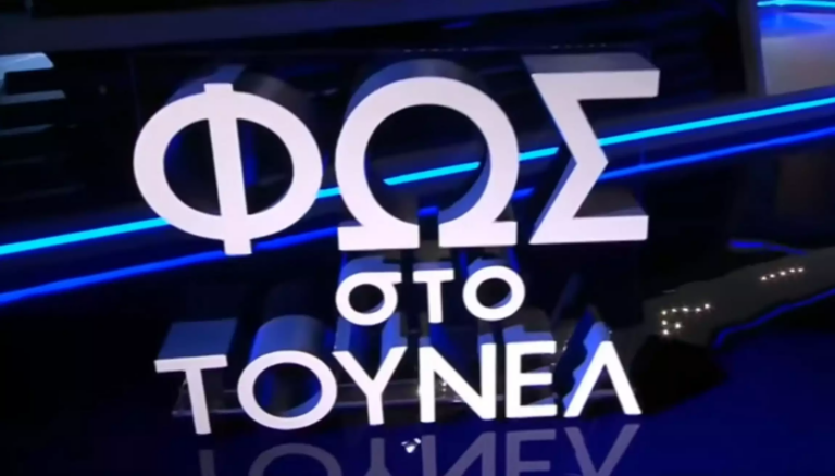Θα ανατριχιάσει όλη η Ελλάδα: Ξεθάβεται χρόνια μετά, το μυστικό από τα έγκατα της γης, βρήκε τον σκελετό του το Φως στο Τούνελ