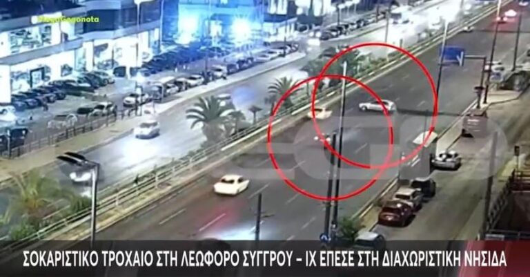 Βίντεο ντοκουμέντο από τροχαίο στην Λεωφόρο Συγγρού – ΙΧ έπεσε στη διαχωριστική νησίδα