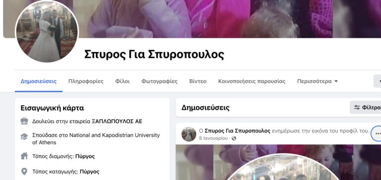 Αuτό είναι το προφίλ στο facebook του 37χρονου δολοφόνου της 11χρονης στην Ηλεία
