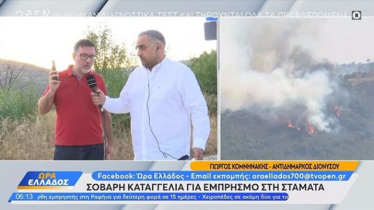 Καταγγελία σοκ για τη πυρκαγιά στη Σταμάτα: «Είχε ντυθεί πυροσβέστης και πετούσε γκαζάκια»