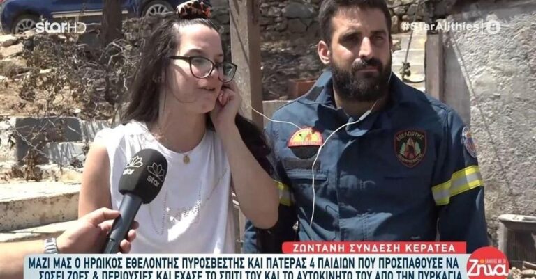 Κερατέα: Εθελοντής πυροσβέστης έσωζε σπίτια από τη φωτιά και καιγόταν το δικό του – «Πάρε γρήγορα τα παιδιά και φύγε»