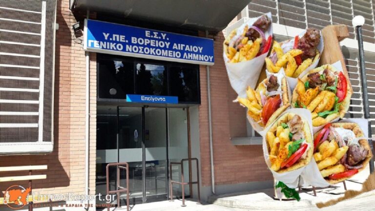 Λήμνος: Ασθενής πήγε με έντονους πόνους στην κοιλιά στο νοσοκομείο και μετά έστειλε 25 πιτόγυρα