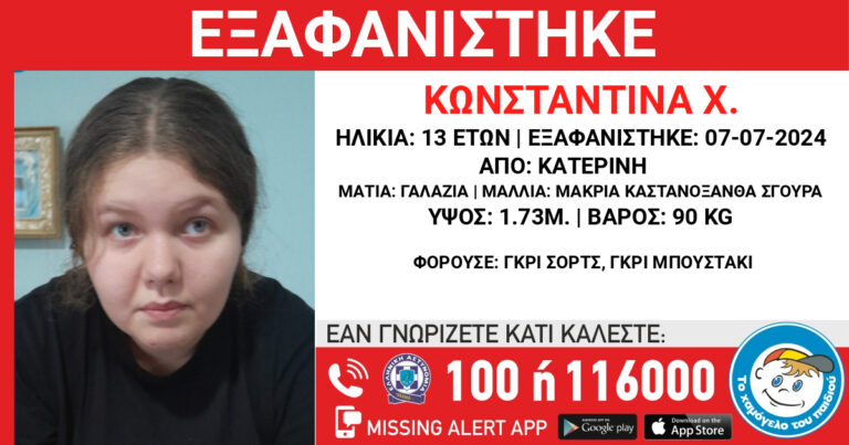 Εξαφανίστηκε 13χρονη από το σπίτι της στην Κατερίνη – Συναγερμός στις Αρχές