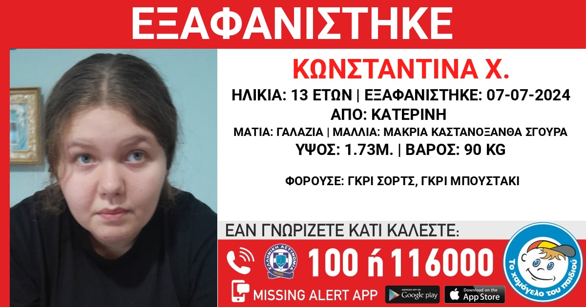 Εξαφανίστηκε 13χρονη από το σπίτι της στην Κατερίνη – Συναγερμός στις Αρχές 1 p1i269ou5k1gvaj7s3im145o13es4