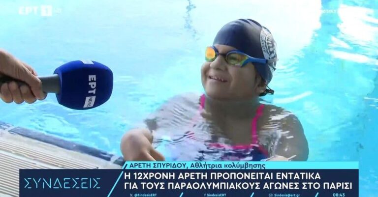 Η 12χρονη Αρετή Σπυρίδου ετοιμάζεται για το Παρίσι και τους Παραολυμπιακούς 2024 – Καλή επιτυχία