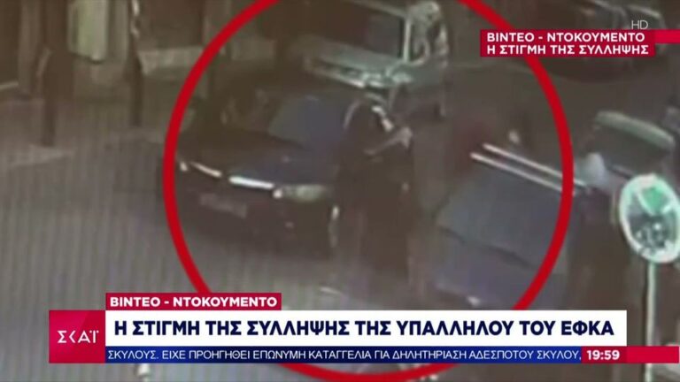 Βίντεο – ντοκουμέντο από τη σύλληψη της υπαλλήλου του ΕΦΚΑ για χρnματισμό